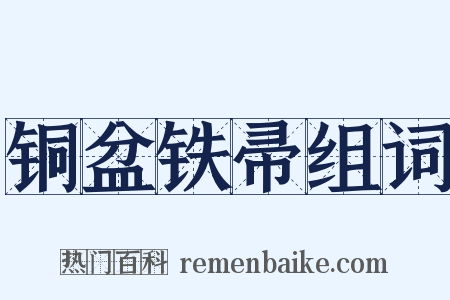 铜盆铁帚组词是什么意思的图片